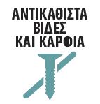 DIY Bostik Greece Mamut Crystal badge 03. Βιδες & Καρφία