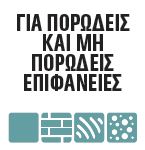 DIY Bostik Greece Mamut Crystal badge 05. Πορώδεις επιφάνειες