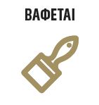 DIY Bostik Greece Mamut High Tack badge 04. Βαφεται