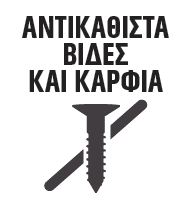 DIY Bostik Greece Mamut Total badge 03. Βιδες & Καρφία