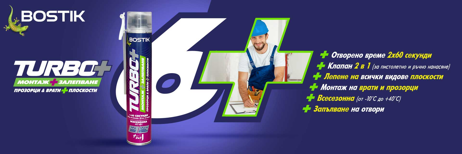 Bostik DIY Bulgaria Turbo banner image